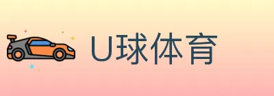 U球体育 logo